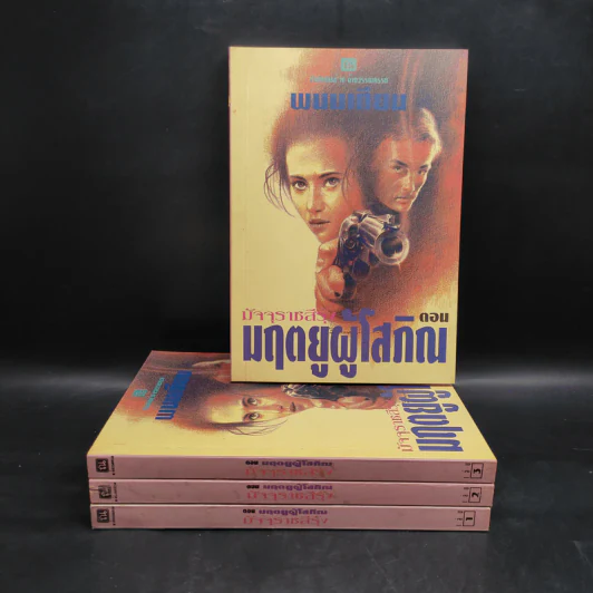 Box Set มฤตยูผู้โสภิณ มัจจุราชสีรุ้ง 4 เล่มจบ - พนมเทียน รูปที่ 4