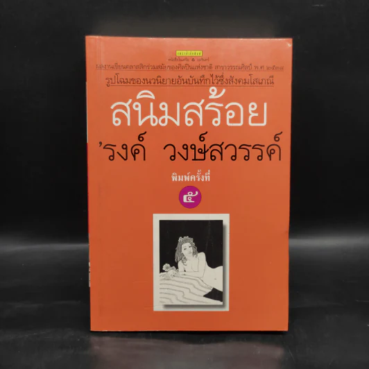 สนิมสร้อย - รงค์ วงษ์สวรรค์ รูปที่ 1