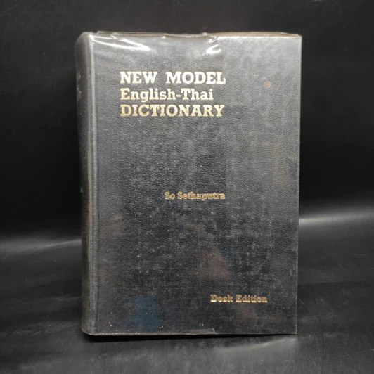 New Model English-Thai Dictionary รูปที่ 1