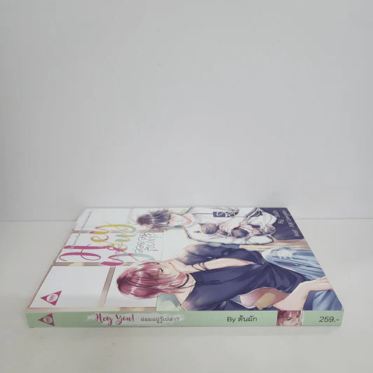 นิยายวาย Hey You! อ่อยอยู่รู้เปล่า? - ต้นผัก รูปที่ 2