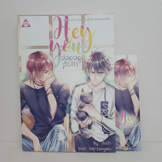 นิยายวาย Hey You! อ่อยอยู่รู้เปล่า? - ต้นผัก รูปที่ 1
