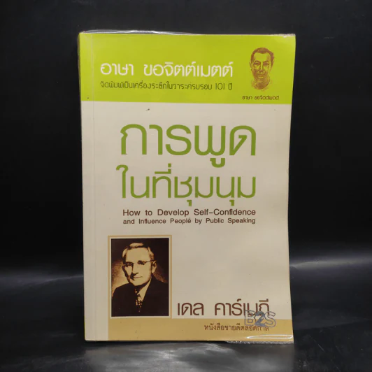 การพูดในที่ชุมนุม - เดล คาร์เนกี รูปที่ 1