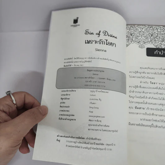 นิยายวาย Sin of Divine เพราะรักไอยา - Sienna รูปที่ 6