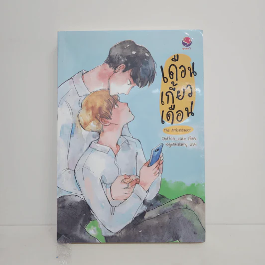 นิยายวาย เดือนเกี้ยวเดือน The Ambassador - Chiffon_cake รูปที่ 1