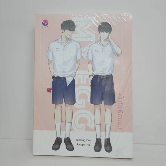 นิยายวาย My Egg #ไข่ต้มเพื่อนผม - Kinsang รูปที่ 1