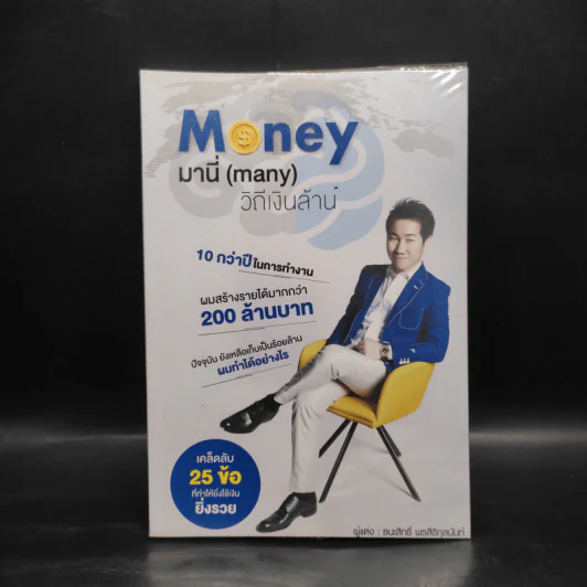 Money มานี่ (Many) วิถีเงินล้าน - ธนะสิทธิ์ พรสิริกุลนันท์ รูปที่ 1