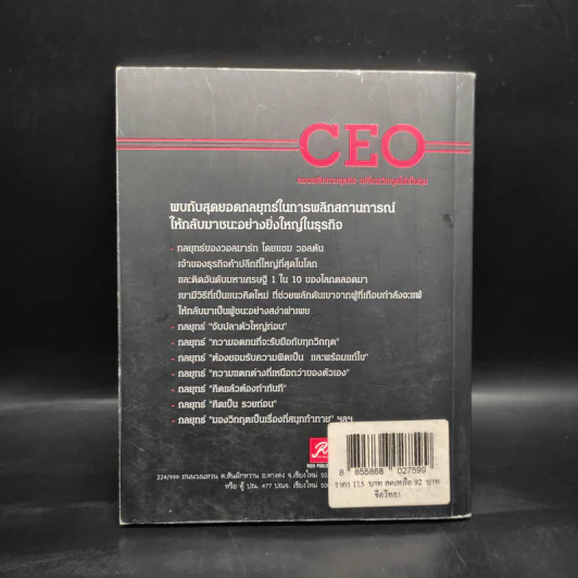 CEO สอนพลิกเกมธุรกิจ เปลี่ยนวิกฤตให้เป็นทุน - ทศ คณนาพร รูปที่ 2