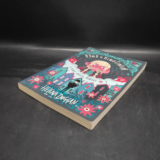 A Place Called Perfect เล่ม 1 : ชีวิตดีๆ ที่เพอร์เฟกต์ - Helena Duggan (เฮเลน่า ดักแกน) รูปที่ 4