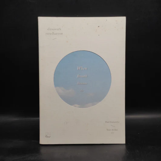 เมื่อลมหายใจกลายเป็นอากาศ - Paul Kalanithi (พอล คาลานิธี) รูปที่ 1
