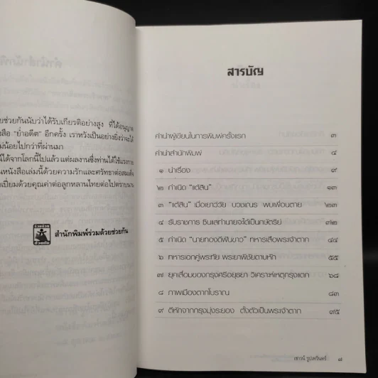 ย่ำอดีต ฉบับสมบูรณ์ - เชาวน์ รูปเทวินทร์ รูปที่ 6