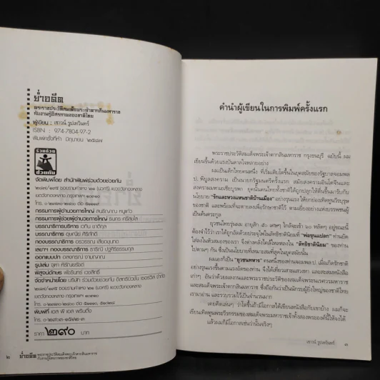 ย่ำอดีต ฉบับสมบูรณ์ - เชาวน์ รูปเทวินทร์ รูปที่ 5