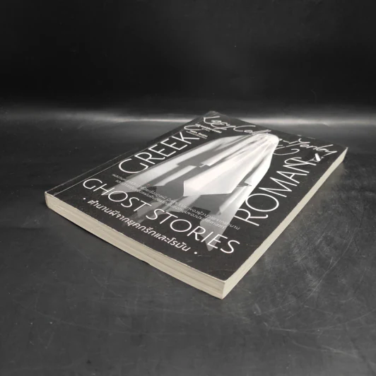 ตำนานผีจากยุคกรีกและโรมัน GHOST STORIES - เลซี คอลลิสัน-มอร์ลีย์ รูปที่ 4