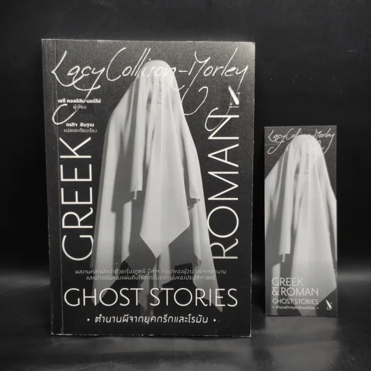 ตำนานผีจากยุคกรีกและโรมัน GHOST STORIES - เลซี คอลลิสัน-มอร์ลีย์ รูปที่ 1