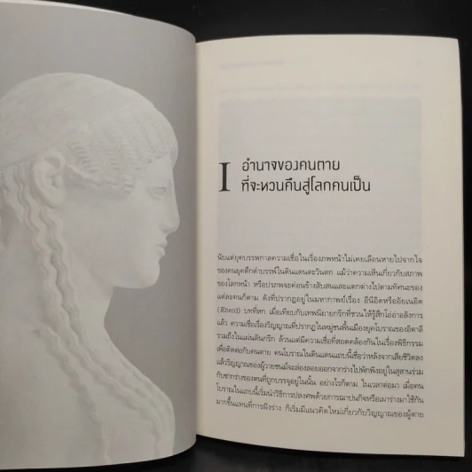 ตำนานผีจากยุคกรีกและโรมัน GHOST STORIES - เลซี คอลลิสัน-มอร์ลีย์ รูปที่ 6