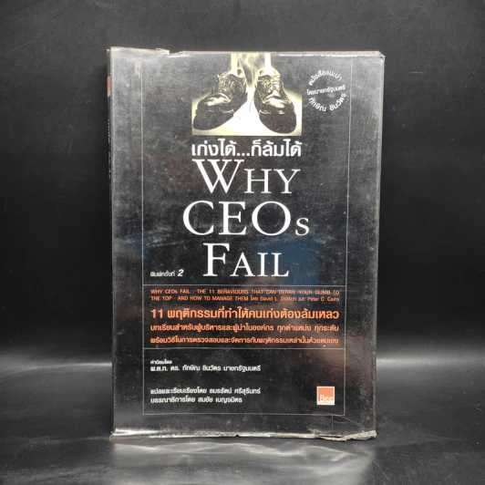 เก่งได้...ก็ล้มได้ Why CEOs Fail - David L.Dotlich, Peter C.Cairo รูปที่ 1