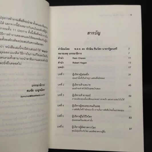 เก่งได้...ก็ล้มได้ Why CEOs Fail - David L.Dotlich, Peter C.Cairo รูปที่ 6
