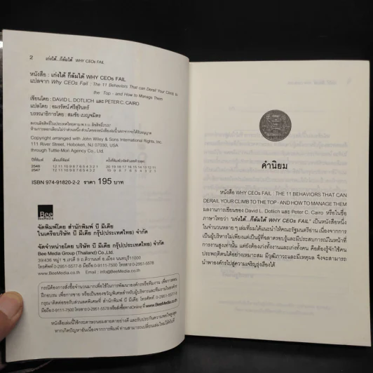 เก่งได้...ก็ล้มได้ Why CEOs Fail - David L.Dotlich, Peter C.Cairo รูปที่ 5