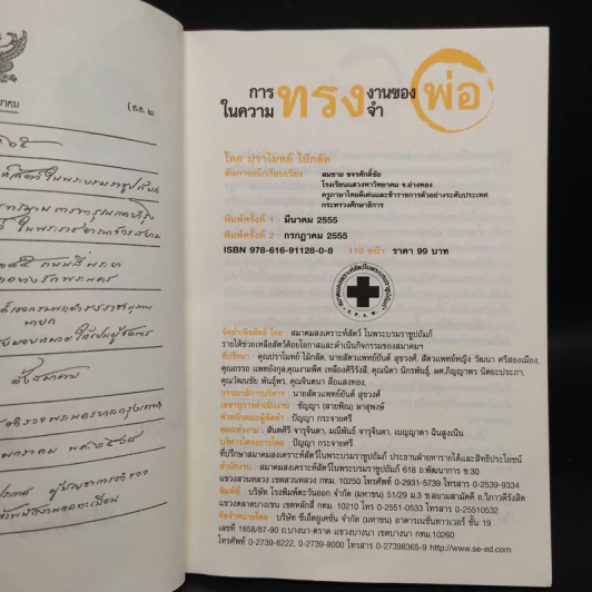 การทรงงานของพ่อในความทรงจำ - ปราโมทย์ ไม้กลัด รูปที่ 5