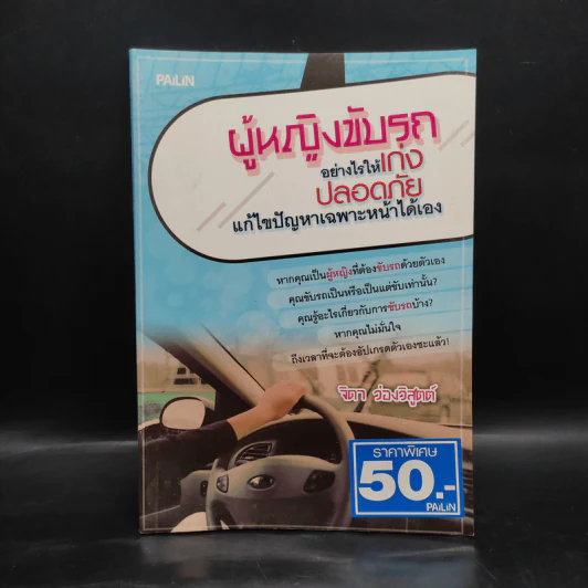ผู้หญิงขับรถอย่างไรให้เก่ง ปลอดภัย แก้ไขปัญหาเฉพาะหน้าได้เอง - จิดา ว่องวิสูตต์ รูปที่ 1