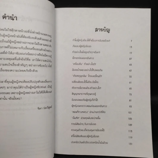 ผู้หญิงขับรถอย่างไรให้เก่ง ปลอดภัย แก้ไขปัญหาเฉพาะหน้าได้เอง - จิดา ว่องวิสูตต์ รูปที่ 6