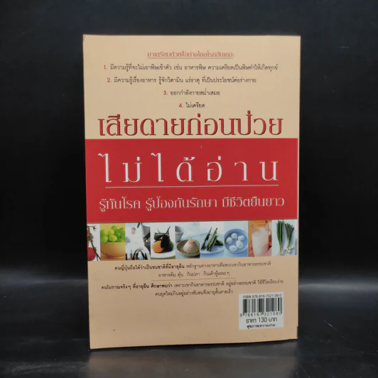 เสียดายก่อนป่วยไม่ได้อ่าน - พญ.อำนวยพร ตรีทศพร รูปที่ 2