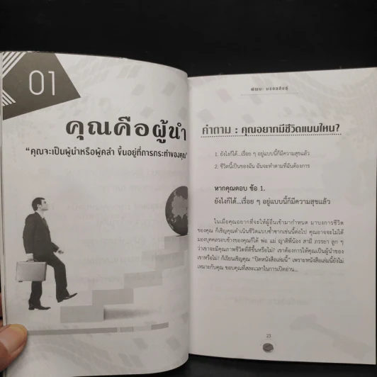 ระเบิดพลังผู้นำ - พัฒนะ มรกตสินธุ์ รูปที่ 7