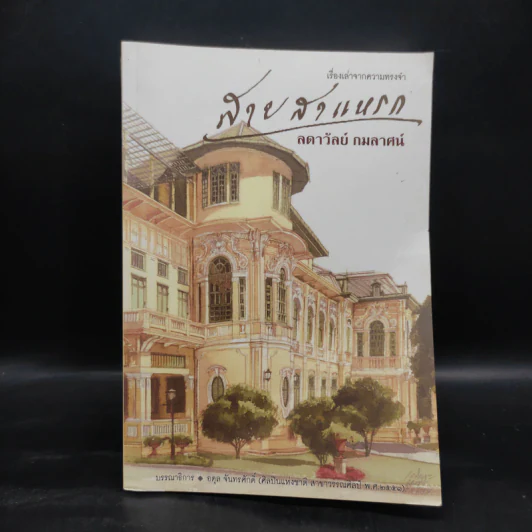 สายสาแหรก - ลดาวัลย์ กมลลาศน์ รูปที่ 2