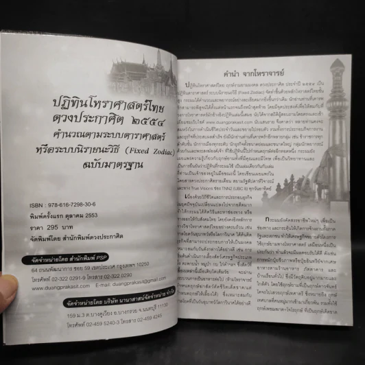 ปฏิทินโหราศาสตร์ไทย ดวงประกาศิต 2554 ฉบับมาตรฐาน รูปที่ 5
