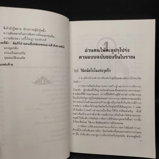 ยุทธวิธีพิเคราะห์คน - สวี่เจ๋อเหยียน รูปที่ 7