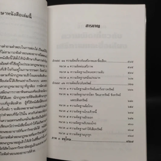 กฎหมายอาญาเรียนด้วยตนเอง - ศ.ดร.หยุด แสงอุทัย รูปที่ 6