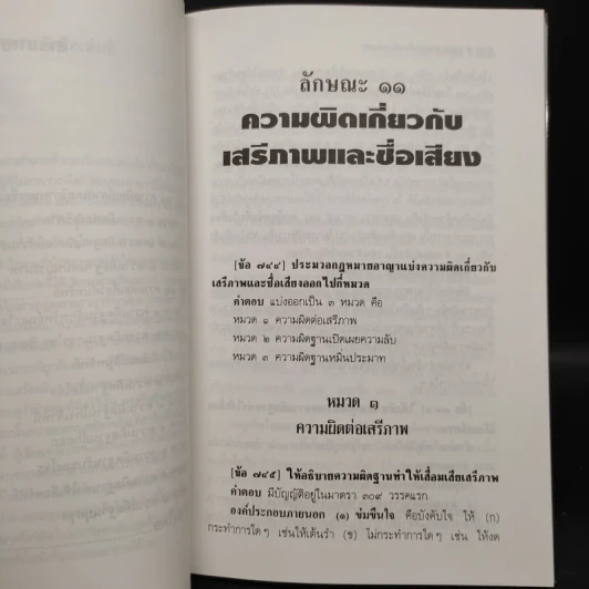 กฎหมายอาญาเรียนด้วยตนเอง - ศ.ดร.หยุด แสงอุทัย รูปที่ 7