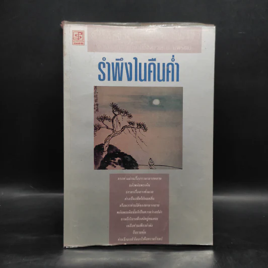 รำพึงในคืนค่ำ - โก้วเล้ง รูปที่ 1