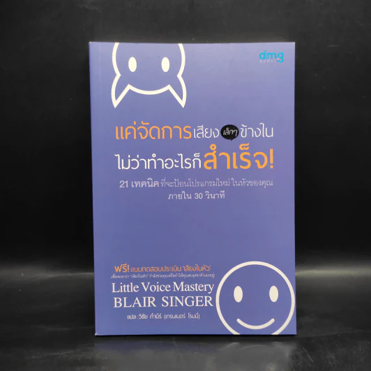 แค่จัดการเสียง เล็กๆ ข้างในไม่ว่าทำอะไรก็สำเร็จ - Blair Singer รูปที่ 1
