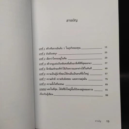 เป็นที่ 1 ให้ได้ในธุรกิจของคุณ - Blair Singer รูปที่ 6