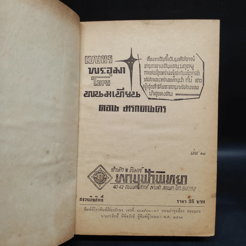 เพชรพระอุมา ตอน มรกตนคร เล่ม 10 - พนมเทียน รูปที่ 4