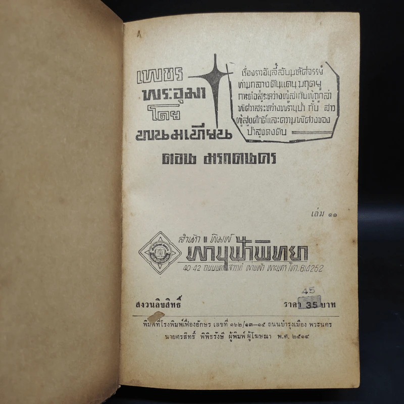 เพชรพระอุมา ตอน มรกตนคร เล่ม 11 - พนมเทียน รูปที่ 5