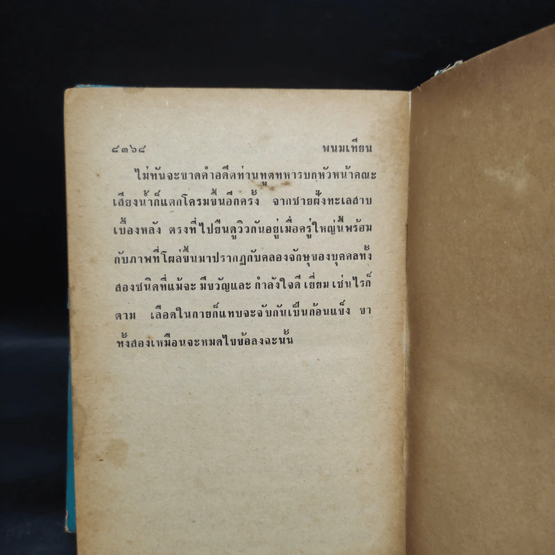 เพชรพระอุมา ตอน มรกตนคร เล่ม 11 - พนมเทียน รูปที่ 7
