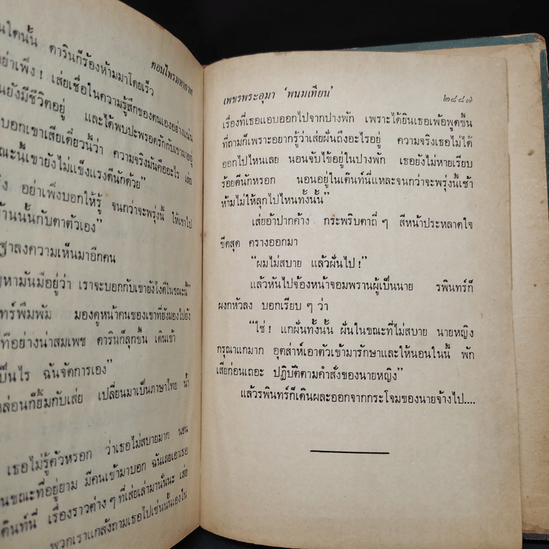 เพชรพระอุมา ตอน ไพรมหากาฬ เล่ม 5 - พนมเทียน รูปที่ 7