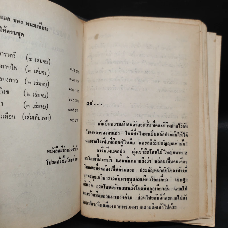 เพชรพระอุมา ตอน ไพรมหากาฬ เล่ม 5 - พนมเทียน รูปที่ 6