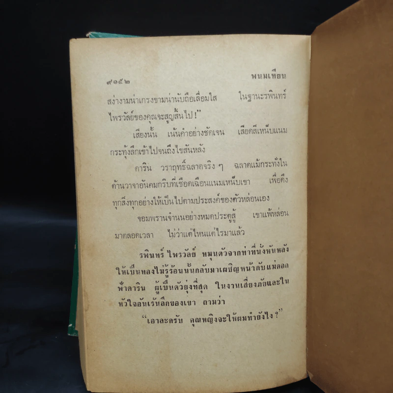 เพชรพระอุมา ตอน มรกตนคร เล่ม 12 - พนมเทียน รูปที่ 7