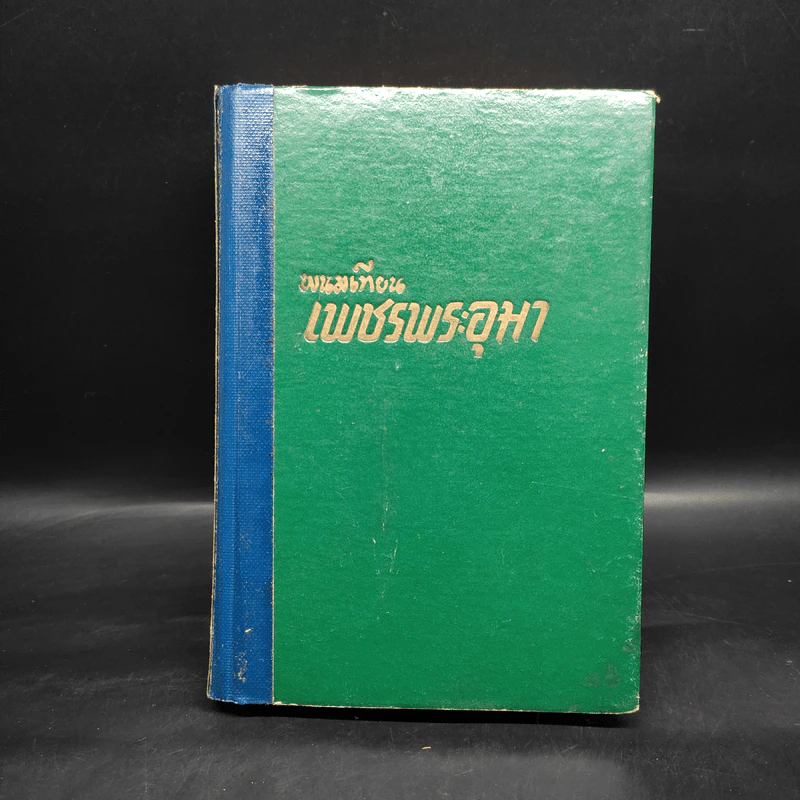 เพชรพระอุมา ตอน มรกตนคร เล่ม 12 - พนมเทียน รูปที่ 1