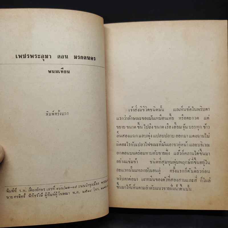 เพชรพระอุมา ตอน มรกตนคร เล่ม 12 - พนมเทียน รูปที่ 6