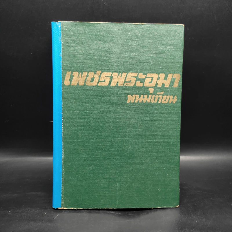 เพชรพระอุมา ตอน จอมพราน เล่ม 1 - พนมเทียน รูปที่ 1