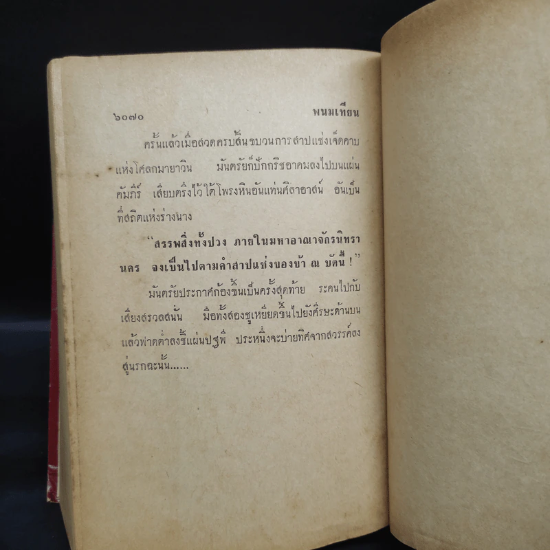 เพชรพระอุมา ตอน มรกตนคร เล่ม 8 - พนมเทียน รูปที่ 7