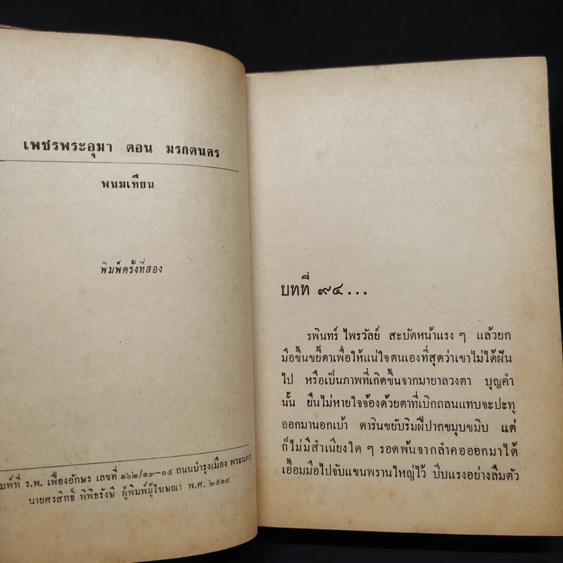 เพชรพระอุมา ตอน มรกตนคร เล่ม 8 - พนมเทียน รูปที่ 6