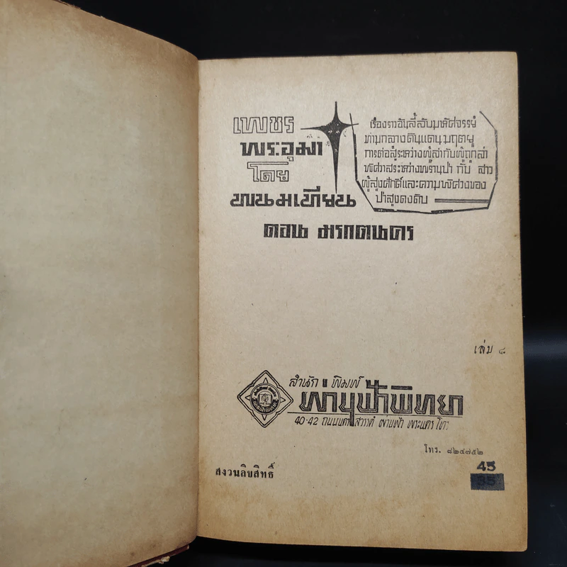 เพชรพระอุมา ตอน มรกตนคร เล่ม 8 - พนมเทียน รูปที่ 5