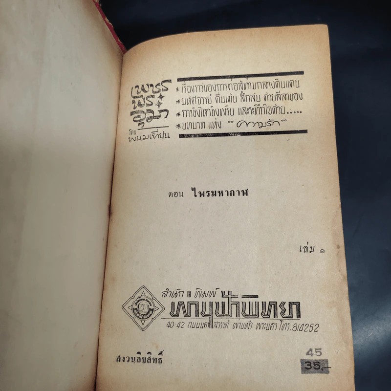 เพชรพระอุมา ตอน ไพรมหากาฬ เล่ม 1 - พนมเทียน รูปที่ 5