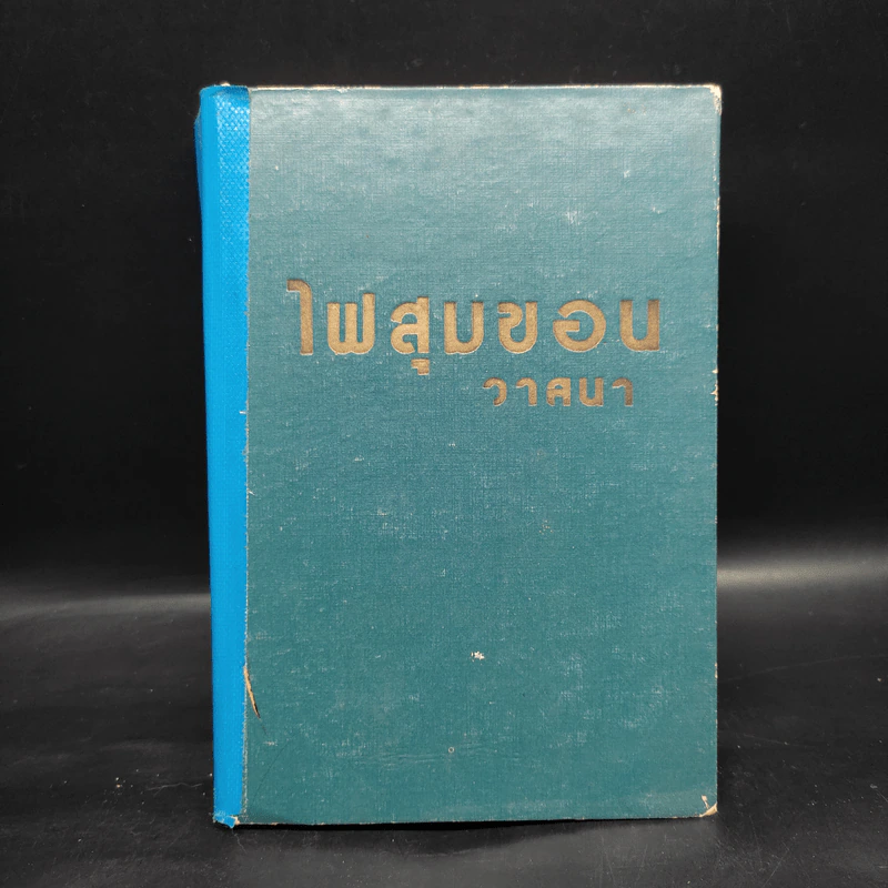 ไฟสุมขอน เล่ม 2 - วาสนา รูปที่ 1