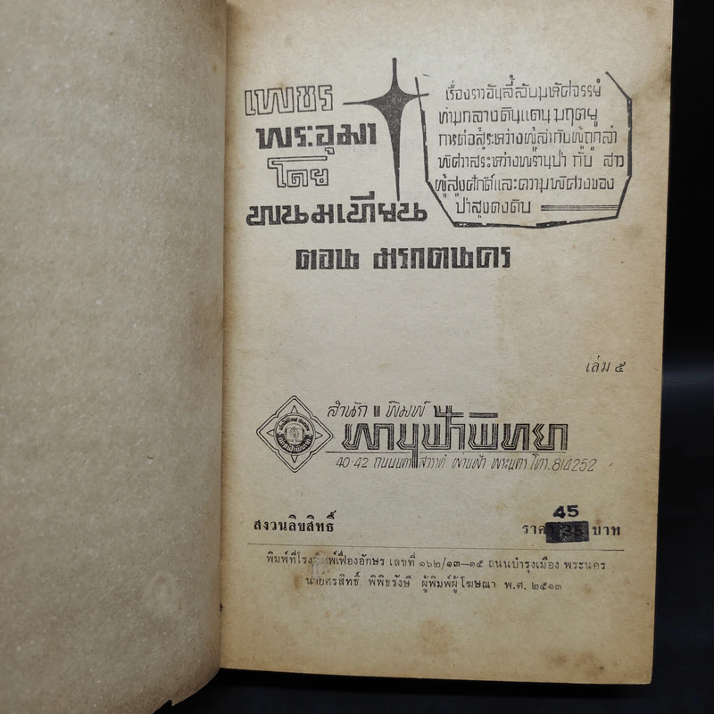 เพชรพระอุมา ตอน มรกตนคร เล่ม 5 - พนมเทียน รูปที่ 5