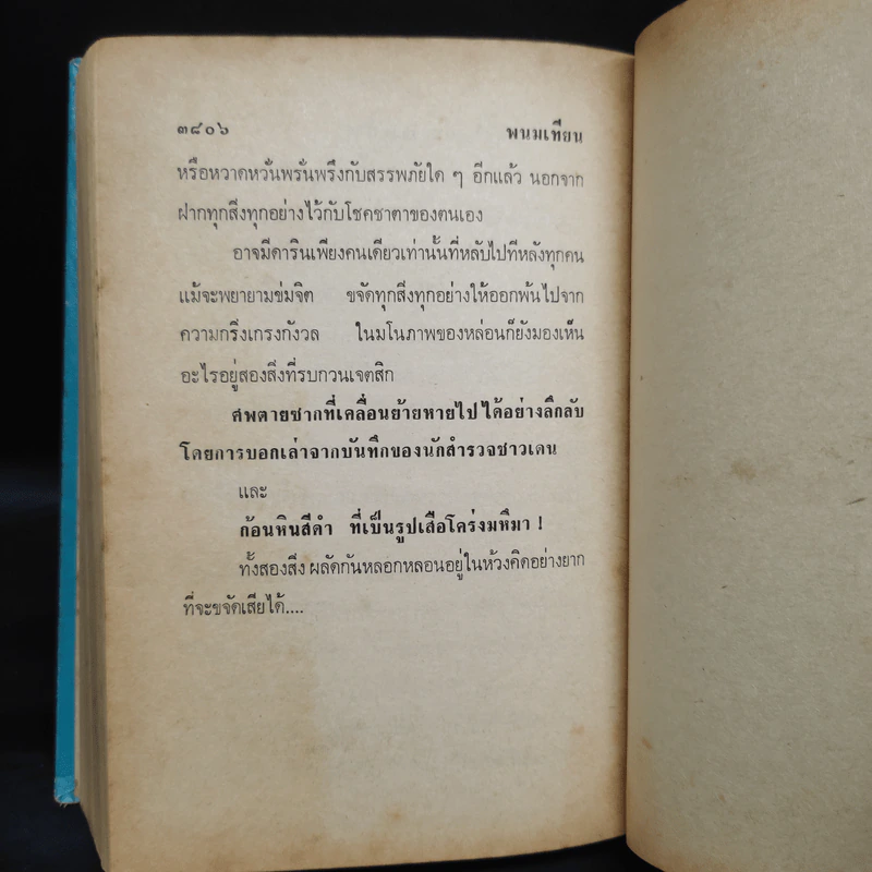 เพชรพระอุมา ตอน มรกตนคร เล่ม 5 - พนมเทียน รูปที่ 7
